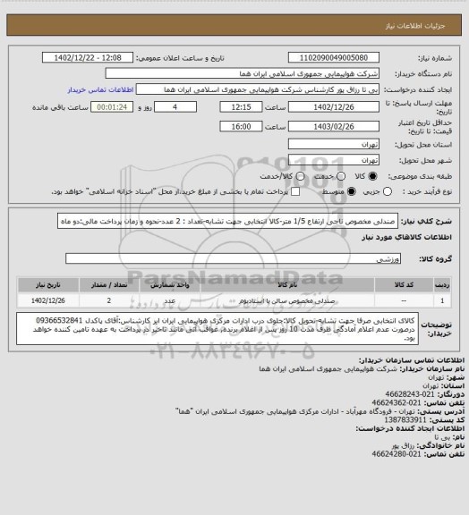 استعلام صندلی مخصوص ناجی ارتفاع 1/5 متر-کالا انتخابی جهت تشابه-تعداد : 2  عدد-نحوه و زمان پرداخت مالی:دو ماه