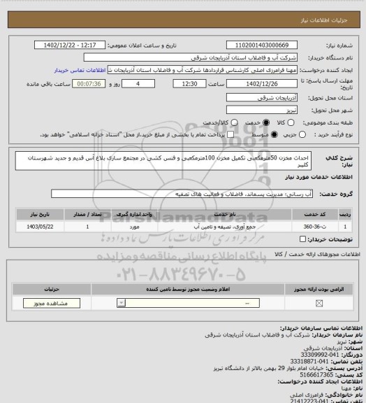 استعلام احداث مخزن 50مترمکعبی تکمیل مخزن 100مترمکعبی و فنس کشی در مجتمع ساری بلاغ آس قدیم و جدید شهرستان کلیبر