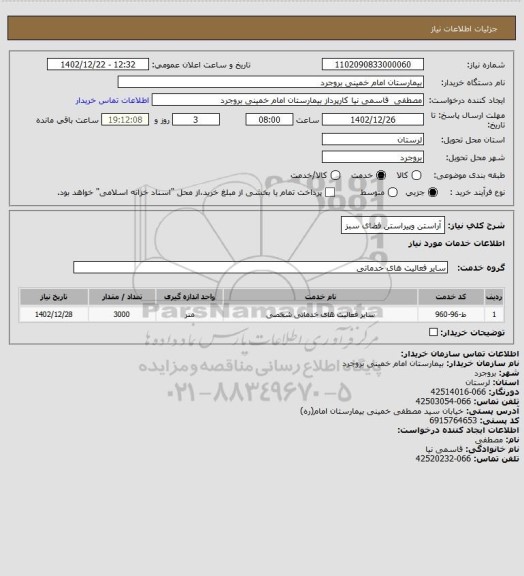 استعلام آراستن وپیراستن فضای سبز