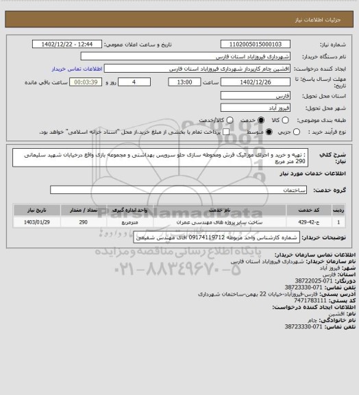 استعلام : تهیه و خرید و اجرای موزائیک فرش ومحوطه سازی جلو سرویس بهداشتی و مجموعه بازی واقع درخیابان شهید سلیمانی 290 متر مربع