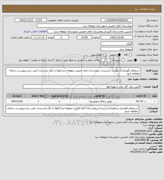 استعلام استعلام نگهداری و راهبری تاسیسات بیمارستان امام خمینی صومعه سرا لطفا با دقت مستندات فنی درج درپیوست سامانه مطالعه شود