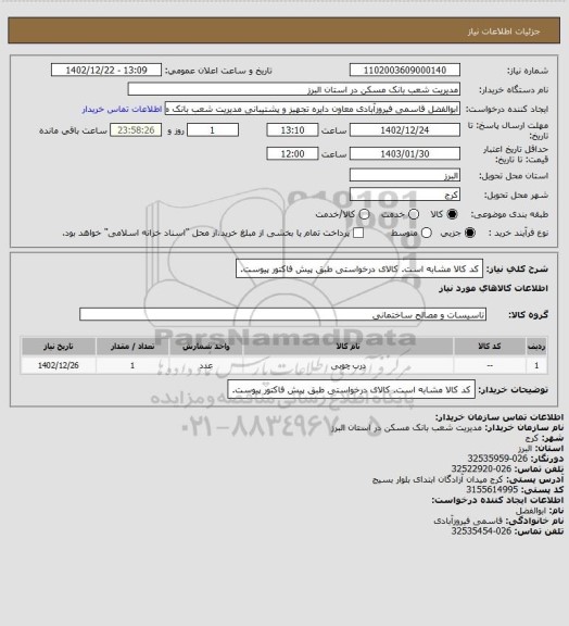 استعلام کد کالا مشابه است. کالای درخواستی طبق پیش فاکتور پیوست.