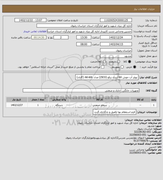 استعلام بویلر آب جوش 60 لیتری زیکو (ZICO) مدل AK-60L (گازی)