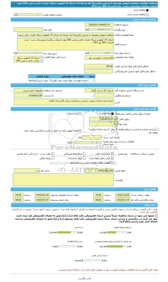 مناقصه، مناقصه عمومی همزمان با ارزیابی (یکپارچه) یک مرحله ای اجرای 15 کیلومتر شبکه حفرات خالی و نصب 250 مورد انشعاب پراکنده شهرستان رشت - مدت قرارداد: 360 روز (PC)