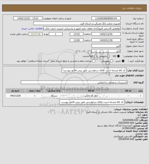 استعلام کد کالا مشابه است. کالای درخواستی طبق پیش فاکتور پیوست.