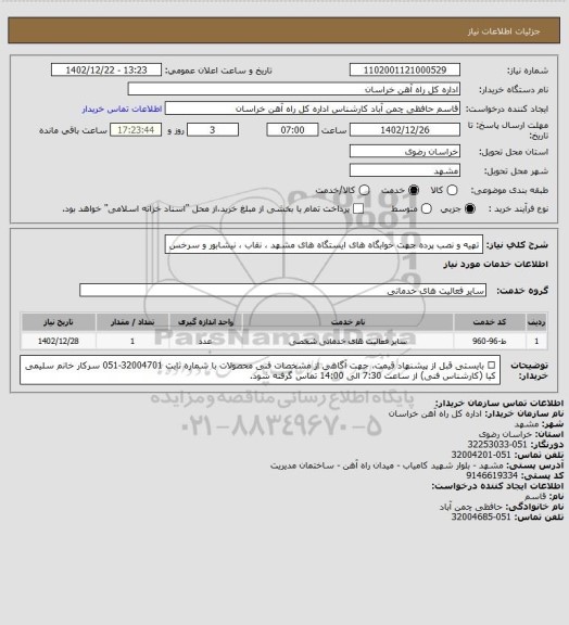 استعلام تهیه و نصب  پرده جهت خوابگاه های  ایستگاه های مشهد ، نقاب ، نیشابور و سرخس