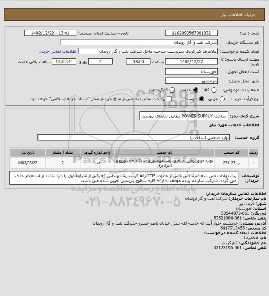 استعلام ساخت POWER SUPPLY  مطابق تقاضای پیوست