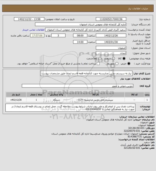 استعلام نیاز به سیستم دوربین مداربسته جهت کتابخانه قلعه قاسم لنجان طبق مشخصات پیوست