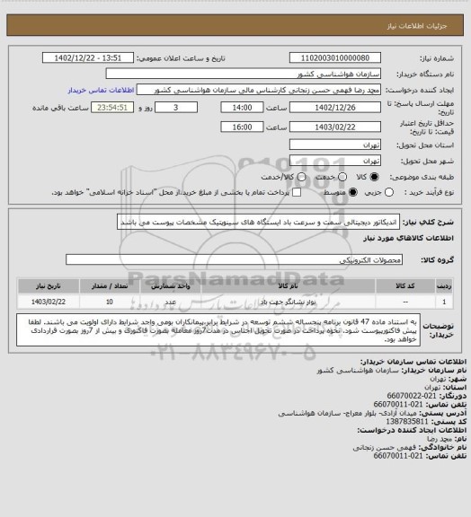 استعلام اندیکاتور دیجیتالی سمت و سرعت باد ایستگاه های سینوپتیک
مشخصات پیوست می باشد