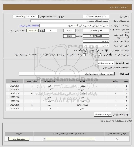 استعلام خرید مبلمان اداری