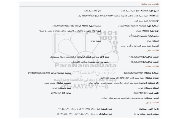 امتیاز سیم کارت