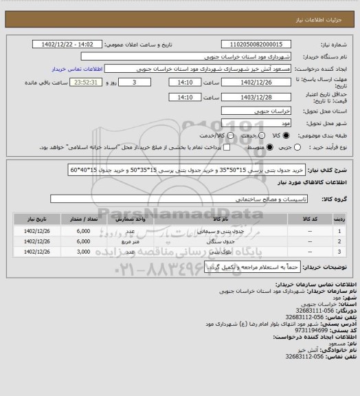 استعلام خرید جدول بتنی پرسی 15*50*35 و خرید جدول بتنی پرسی 15*35*50 و خرید جدول 15*40*60