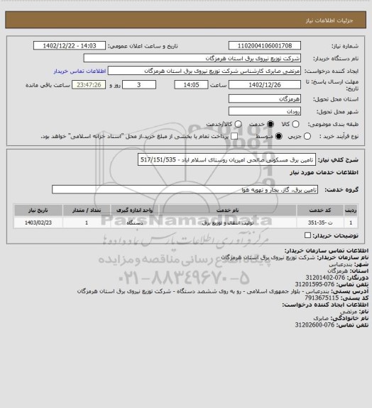 استعلام تامین برق مسکونی صالحی امیریان روستای اسلام اباد - 517/151/535