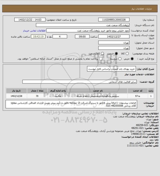 استعلام خرید پهنای باند اینترنت براساس فایل پیوست