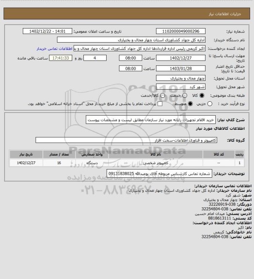 استعلام خرید اقلام تجهیزات رایانه مورد نیاز سازمان مطابق لیست و مشخصات پیوست