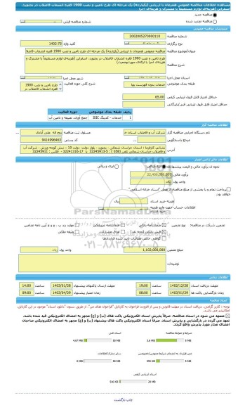 مناقصه، مناقصه عمومی همزمان با ارزیابی (یکپارچه) یک مرحله ای طرح تامین و نصب 1900 فقره انشعاب فاضلاب در بجنورد، اسفراین (هزینه ی لوازم مستقیماً با مشترک و هزینه ی اجرا