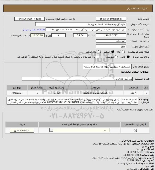 استعلام پشتیبانی و سرویس نگهداری سرورها و شبکه