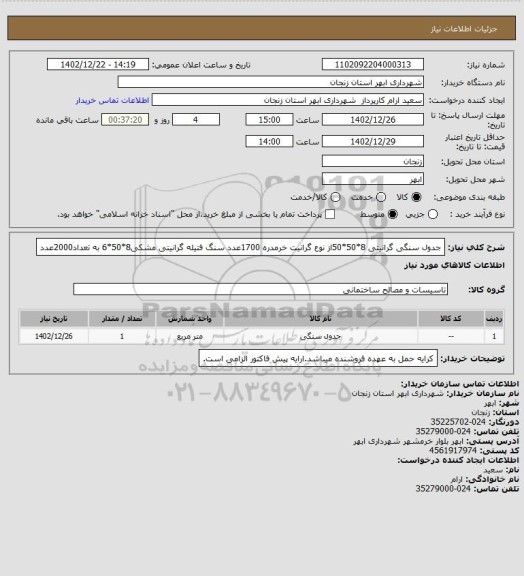 استعلام جدول سنگی گرانیتی 8*50*50از نوع گرانیت خرمدره 1700عدد
سنگ فتیله گرانیتی مشکی8*50*6 به تعداد2000عدد