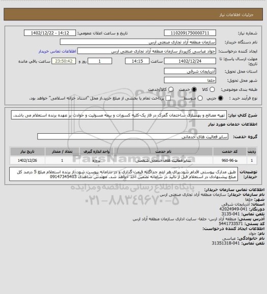 استعلام تهیه مصالح و بهسازی ساختمان گمرک در فاز یک-کلیه کسورات و بیمه مسولیت و حوادث بر عهده برنده استعلام می باشد.