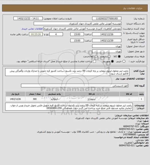 استعلام پانصد لیتر محلول لیتیوم بروماید بر پایه کرمات 55 درصد برند نکسون ساخت کشور  کره جنوبی با مدارک واردات  وگمرگی پیش فاکتور ارسال شود