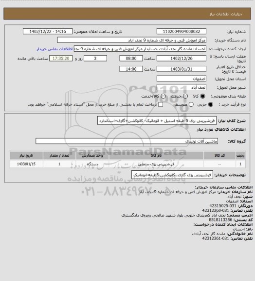 استعلام فرزشیرینی پزی 5 طبقه استیل + اتوماتیک- کانوکشن+گازی+استاندارد