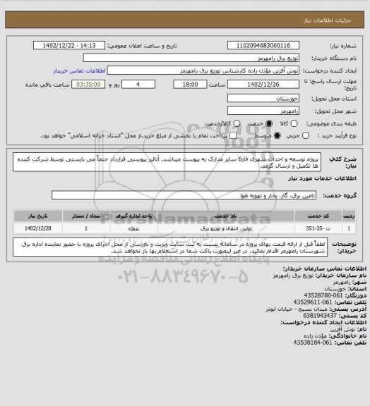 استعلام پروژه توسعه و احداث شهری فاز6 سایر مدارک به پیوست میباشد. آنالیز پیوستی قرارداد حتماً می بایستی توسط شرکت کننده ها تکمیل و ارسال گردد.