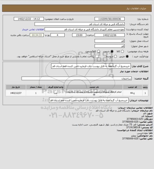 استعلام خریدمنبع آب گرم-لطفا به فایل پیوست دقت فرمایید-تامین کننده فقط استان قم