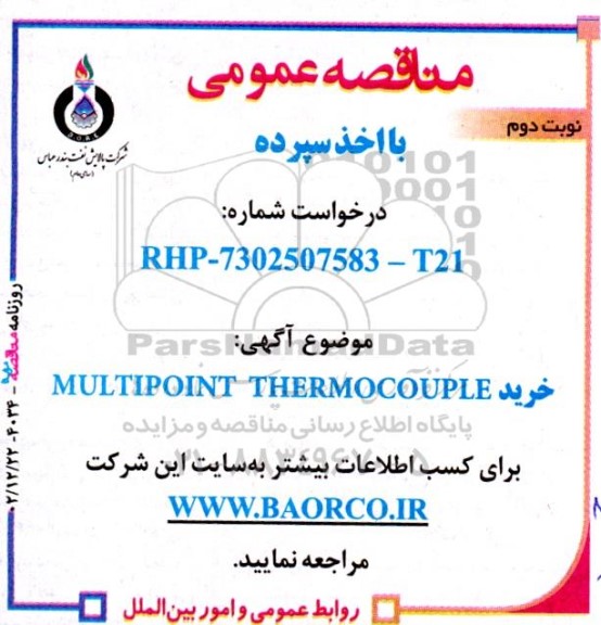 مناقصه خرید MULTIPOINT THERMOCCOUPLE - نوبت دوم