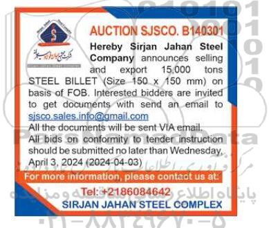 مزایده و مناقصه  announces selling and export 15,000 tons STEEL BILLET