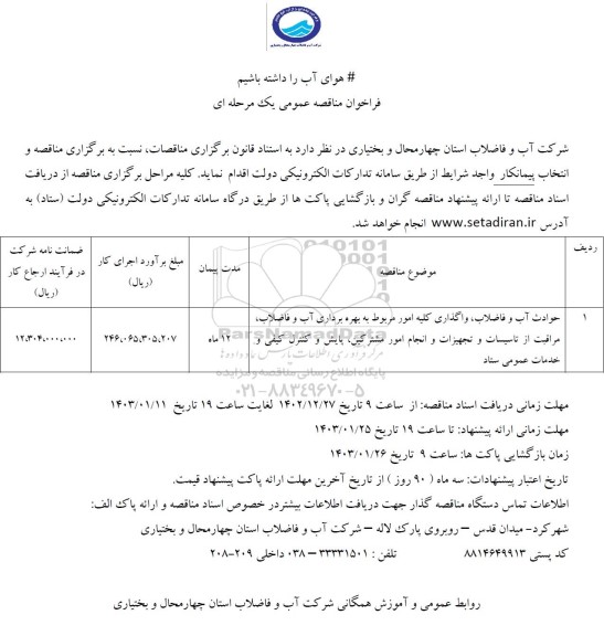 فراخوان مناقصه حوادث آب و فاضلاب، واگذاری کلیه امور مربوط به بهره برداری آب و...