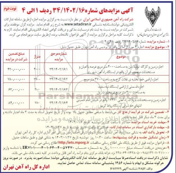 مزایده اجاره زمین و کارگاه تولید بتن به مساحت 4000 مترمربع ...- نوبت دوم