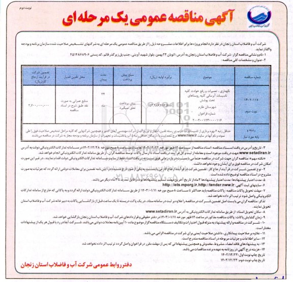 مناقصه نگهداری، تعمیرات و رفع حوادث کلیه تاسیسات آبرسانی کلیه روستاهای تحت پوشش نوبت سوم 