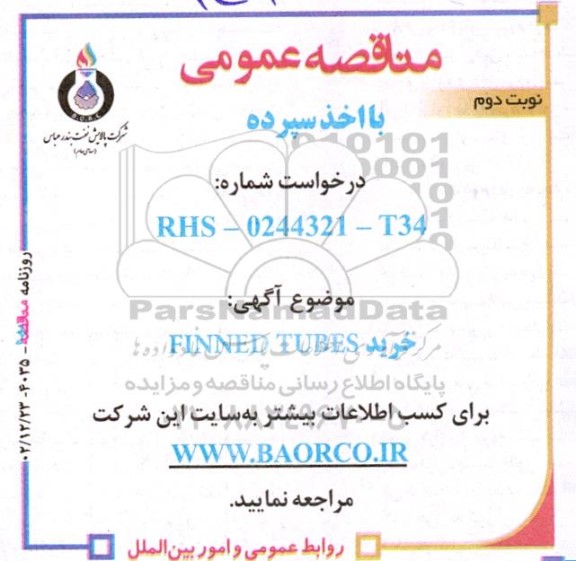 مناقصه خرید FINNED TUBES- نوبت دوم