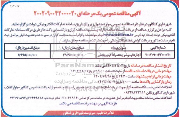 مناقصه  اجاره فینیشر به همراه اکیپ پخش- نوبت دوم 