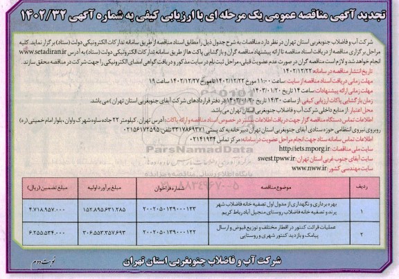 تجدید مناقصه عمومی  بهره برداری و نگهداری از مدول اول تصفیه خانه فاضلاب ... - نوبت دوم 