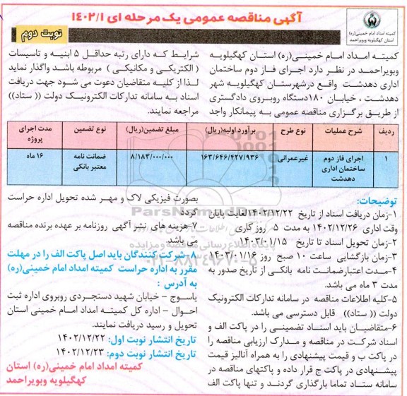 آگهی مناقصه  اجرای فاز دوم ساختمان اداری دهدشت - نوبت دوم