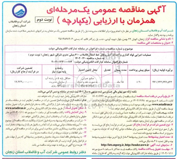 مناقصه عملیات اجرایی لوله گذاری و احداث آدم روهای خط انتقال فاضلاب 600 میلی متری شرقی شهر- نوبت دوم