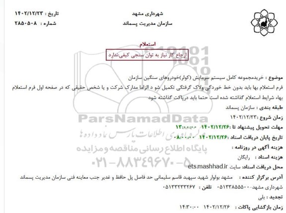 استعلام خرید مجموعه کامل سیستم سرمایش (کولر) خودروهای سنگین سازمان