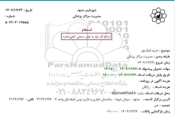 استعلام خرید فیکسچر