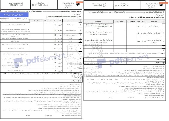 استعلام احداث سرویس بهداشتی 