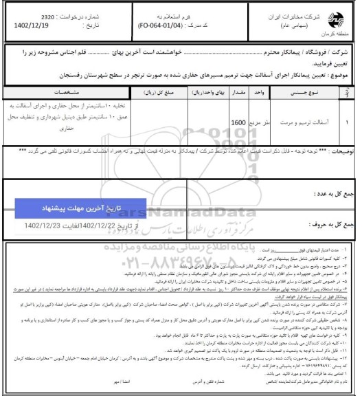 استعلام تعیین پیمانکار اجرای آسفالت جهت ترمیم مسیرهای حفاری شده به صورت ترنچر