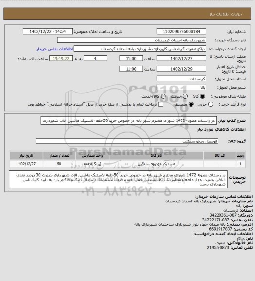 استعلام در راستای مصوبه 1472 شورای محترم شهر بانه در خصوص خرید 50حلقه لاستیک ماشین الات شهرداری