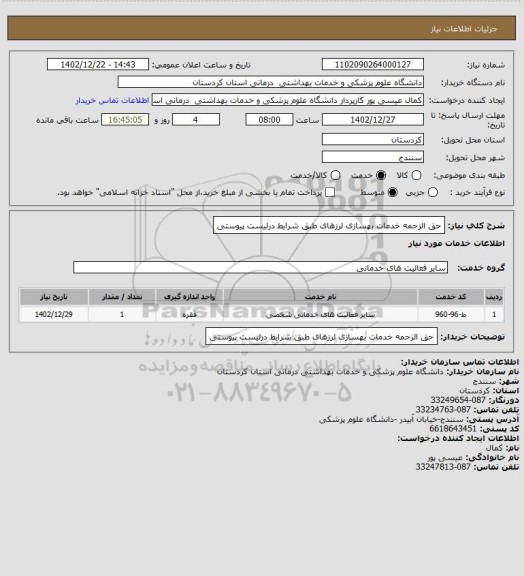 استعلام حق الزحمه خدمات بهسازی لرزهای طبق شرایط درلیست پیوستی