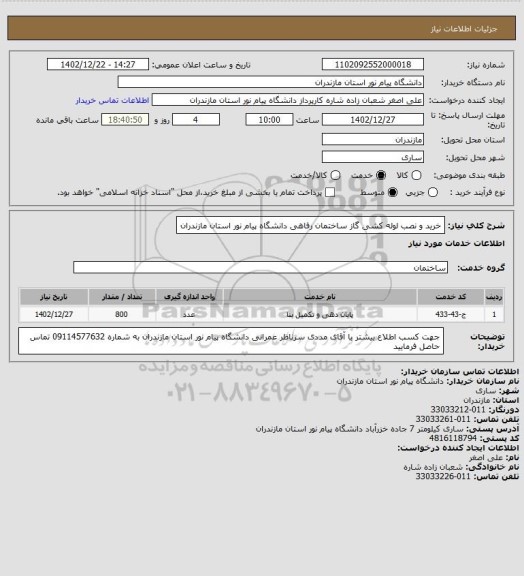 استعلام خرید و نصب لوله کشی گاز ساختمان رفاهی دانشگاه پیام نور استان مازندران