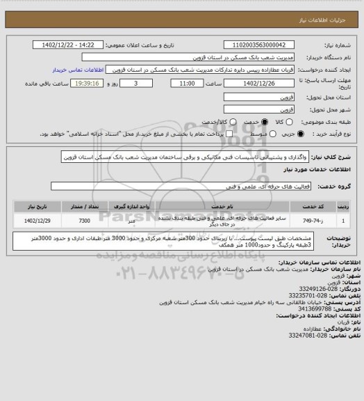 استعلام واگذاری و پشتیبانی تاسیسات فنی مکانیکی و برقی ساختمان مدیریت شعب بانک مسکن استان قزوین