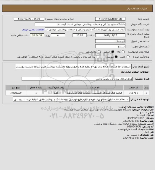 استعلام استعلام اخذ مشاور ذیصلاح برای تهیه و تنظیم طرح توجیهی پروژه دانشکده بهداشت طبق شرایط درلیست پیوستی