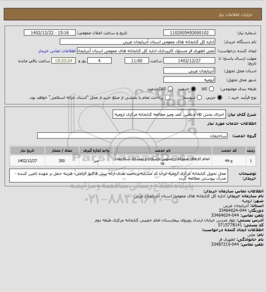 استعلام  اجرای بخش vip  و تامین کمد ومیز مطالعه کتابخانه مرکزی ارومیه