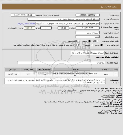 استعلام تعمیرات موتورخانه کتابخانه مرکزی ارومیه