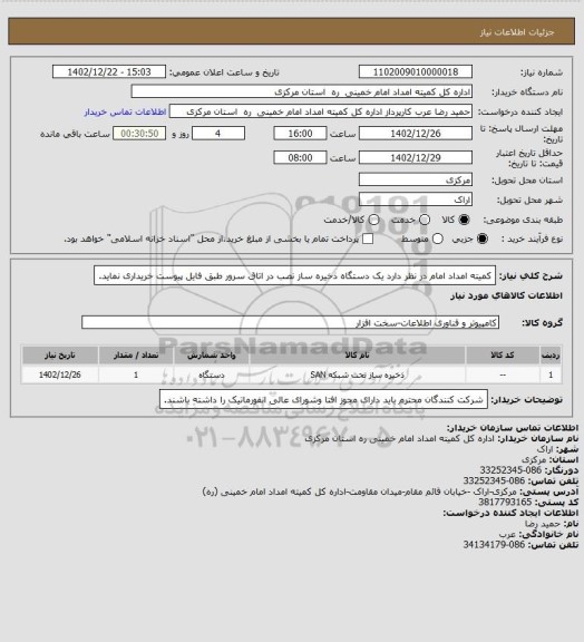 استعلام کمیته امداد امام در نظر دارد یک دستگاه ذخیره ساز نصب در اتاق سرور طبق فایل پیوست خریداری نماید.