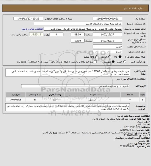 استعلام خرید پایه سیمانی چهارگوش 15/600 جهت توزیع بق شهرستان قیر و کارزین*ایران کد مشابه می باشد. مشخصات فنی ضمیمه می باشد.